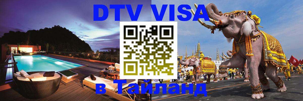 Оформить DTV визу в Тайланд Нижний Новгород 