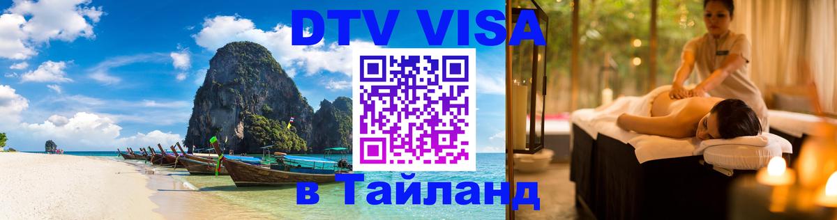 DTV Visa Thailand — прайс и условия, виза без дополнительных документов - 09.01.2026 
